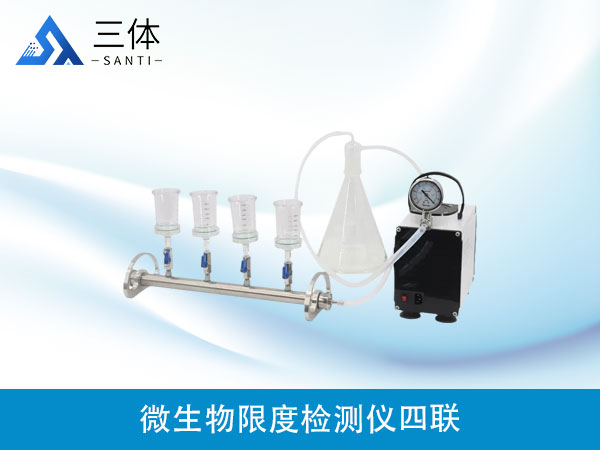 微生物限度检测仪四联
